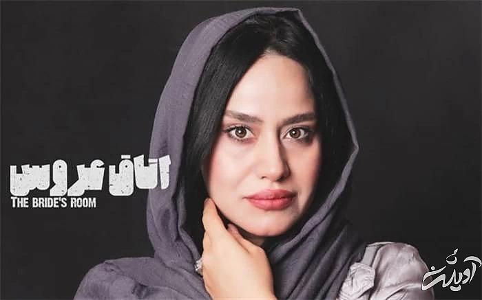 آیه کیانپور در نمایش اتاق عروس آیه کیانپور